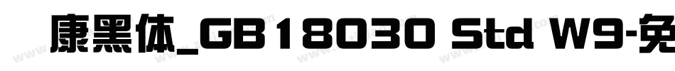 华康黑体_GB18030 Std W9字体转换